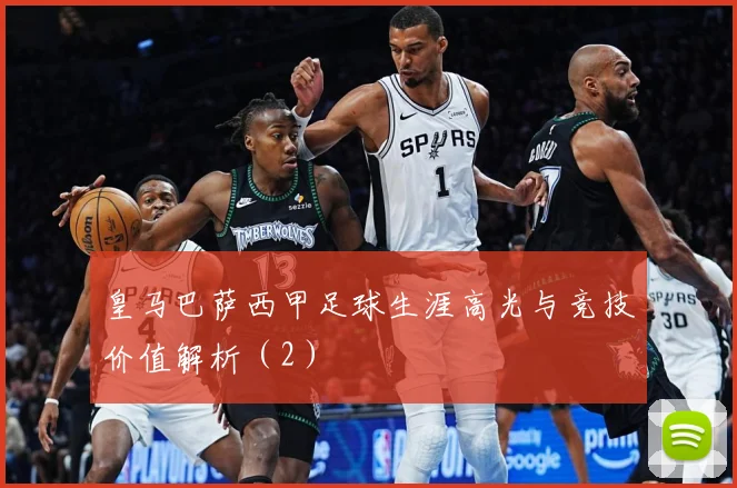 皇马巴萨西甲足球生涯高光与竞技价值解析（2）