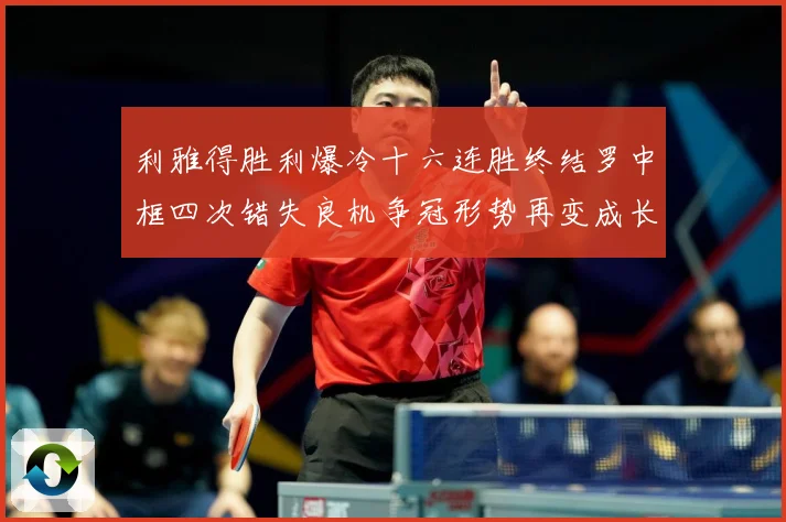 利雅得胜利爆冷十六连胜终结罗中框四次错失良机争冠形势再变成长观察