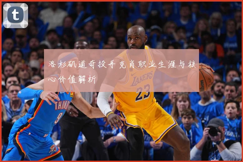 洛杉矶道奇投手克肖职业生涯与核心价值解析