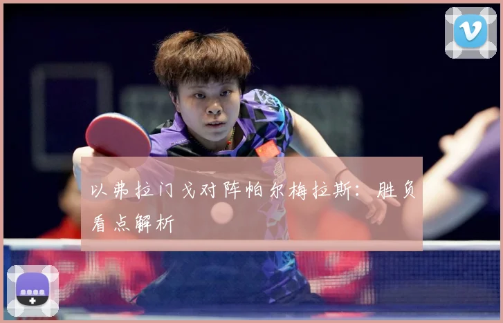 以弗拉门戈对阵帕尔梅拉斯：胜负看点解析
