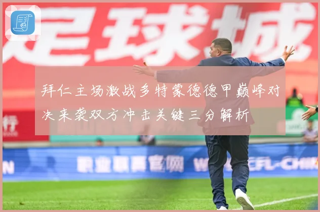 拜仁主场激战多特蒙德德甲巅峰对决来袭双方冲击关键三分解析