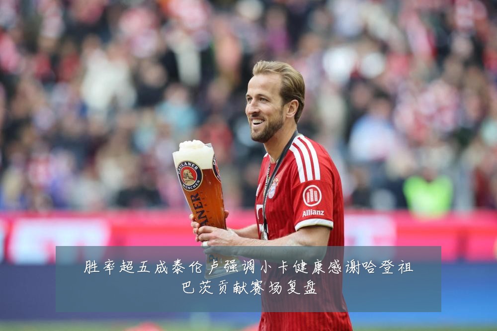 胜率超五成泰伦卢强调小卡健康感谢哈登祖巴茨贡献赛场复盘