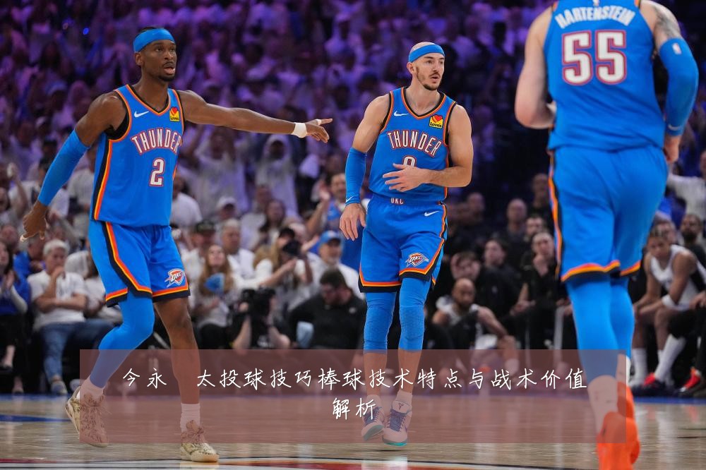 今永昇太投球技巧棒球技术特点与战术价值解析