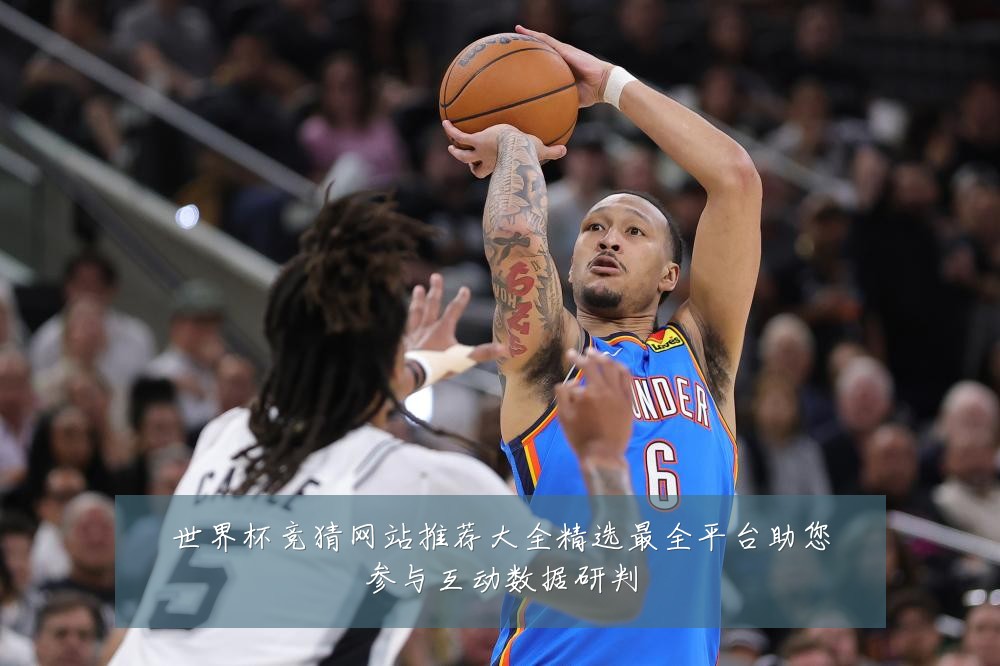 世界杯竞猜网站推荐大全精选最全平台助您参与互动数据研判