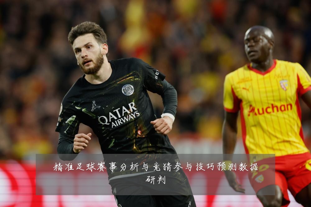精准足球赛事分析与竞猜参与技巧预测数据研判