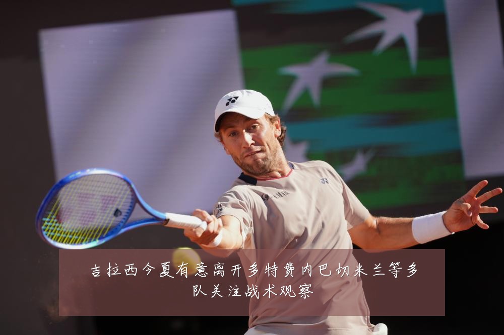 吉拉西今夏有意离开多特费内巴切米兰等多队关注战术观察