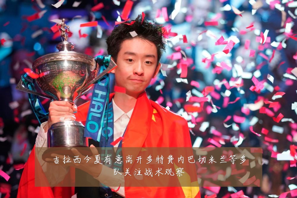 吉拉西今夏有意离开多特费内巴切米兰等多队关注战术观察