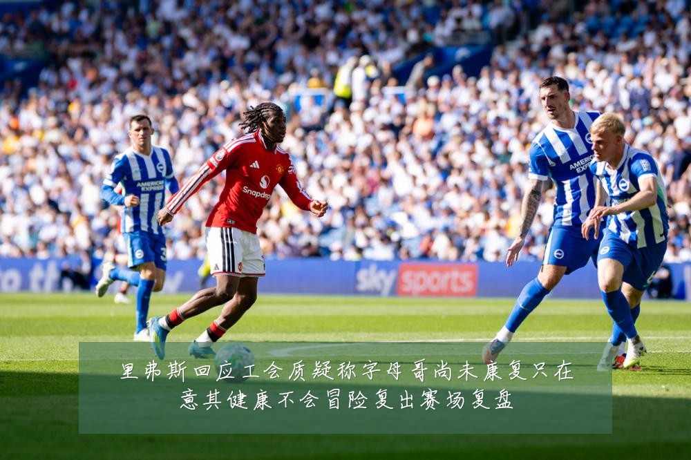 里弗斯回应工会质疑称字母哥尚未康复只在意其健康不会冒险复出赛场复盘